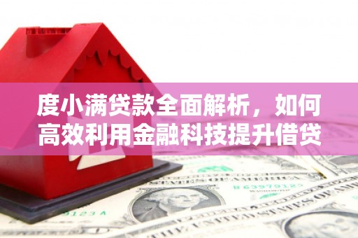 江北度小满贷款全面解析，如何高效利用金融科技提升借贷体验