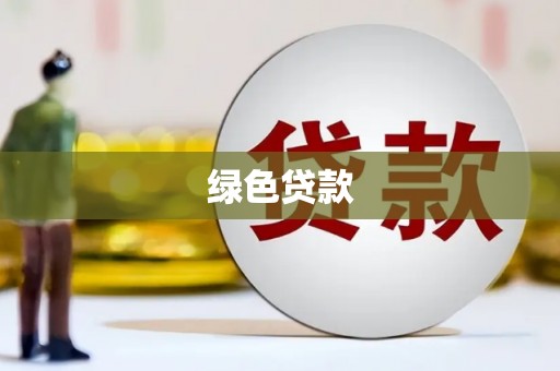 江北绿色贷款