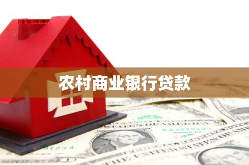 江北农村商业银行贷款