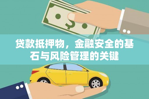 江北贷款抵押物，金融安全的基石与风险管理的关键