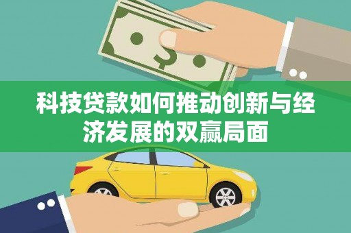江北科技贷款如何推动创新与经济发展的双赢局面