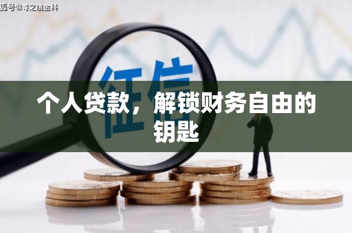江北个人贷款，解锁财务自由的钥匙