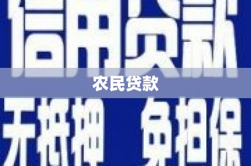 江北农民贷款