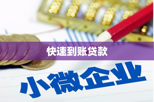 江北快速到账贷款