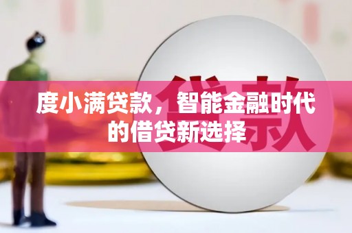 江北度小满贷款，智能金融时代的借贷新选择