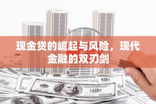 江北现金贷的崛起与风险，现代金融的双刃剑