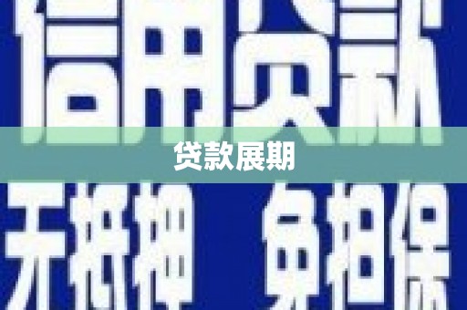 江北贷款展期
