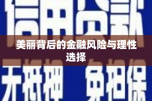 江北美丽背后的金融风险与理性选择