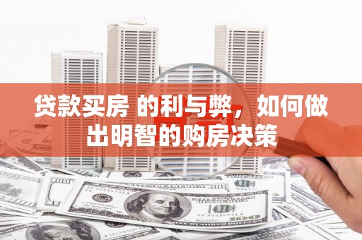 江北贷款买房 的利与弊，如何做出明智的购房决策