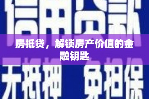 江北房抵贷，解锁房产价值的金融钥匙