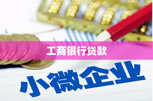 江北工商银行贷款