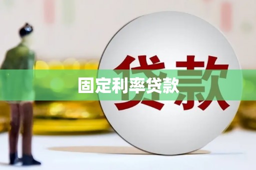 江北固定利率贷款