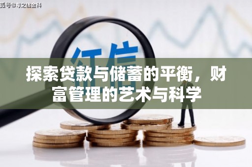 江北探索贷款与储蓄的平衡，财富管理的艺术与科学