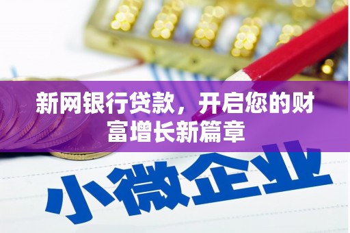 江北新网银行贷款，开启您的财富增长新篇章