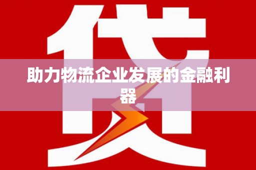 江北助力物流企业发展的金融利器