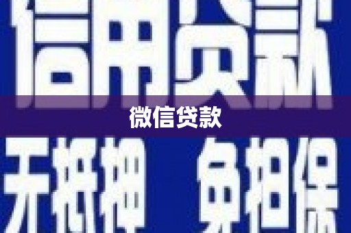 江北微信贷款