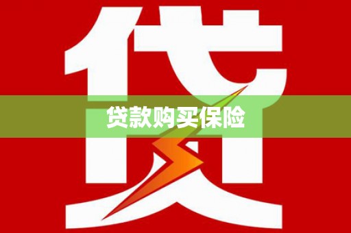 江北贷款购买保险