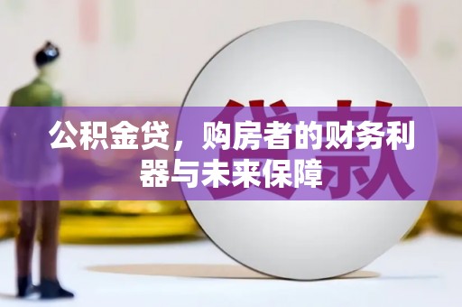 江北公积金贷，购房者的财务利器与未来保障