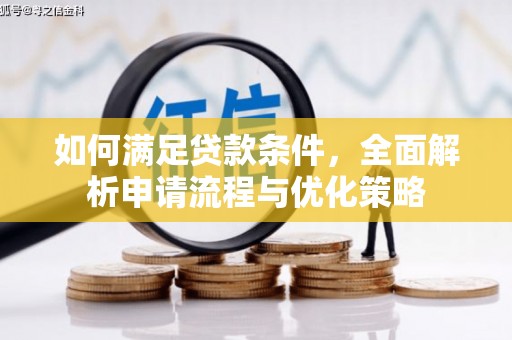 江北如何满足贷款条件，全面解析申请流程与优化策略