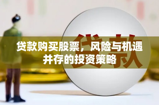 江北贷款购买股票，风险与机遇并存的投资策略