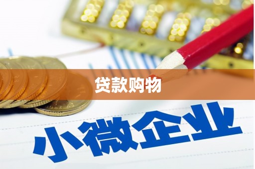 江北贷款购物