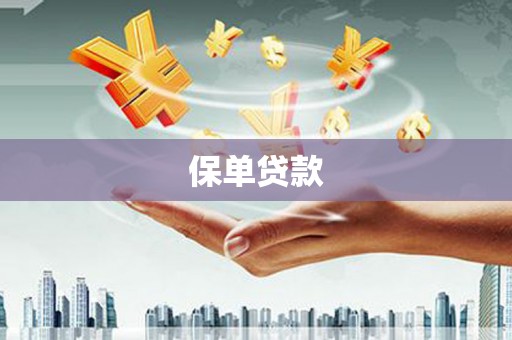 江北保单贷款