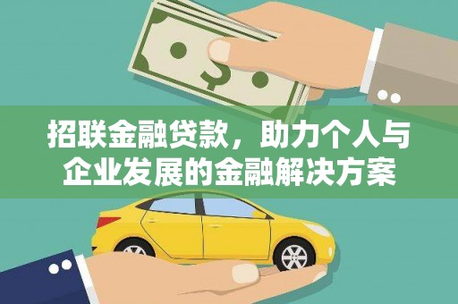 江北招联金融贷款，助力个人与企业发展的金融解决方案