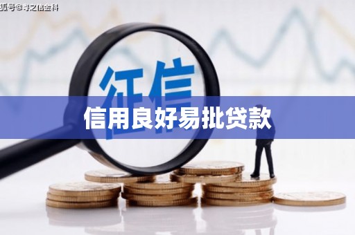 江北信用良好易批贷款