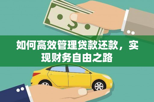 江北如何高效管理贷款还款，实现财务自由之路