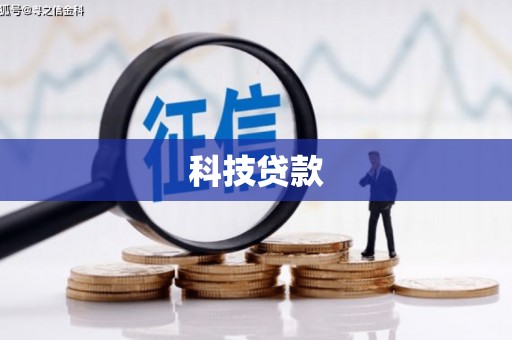 江北科技贷款