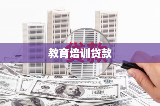 江北教育培训贷款