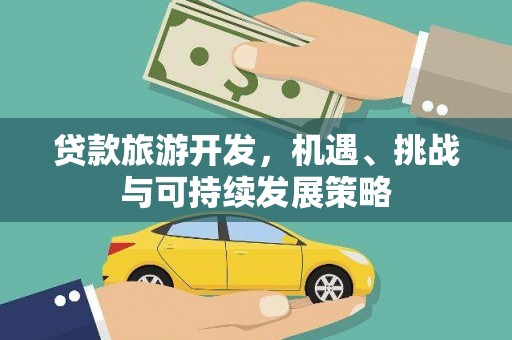 江北贷款旅游开发，机遇、挑战与可持续发展策略