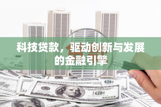 江北科技贷款，驱动创新与发展的金融引擎