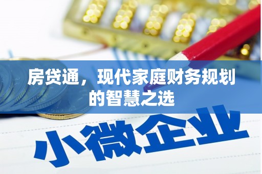 江北房贷通，现代家庭财务规划的智慧之选