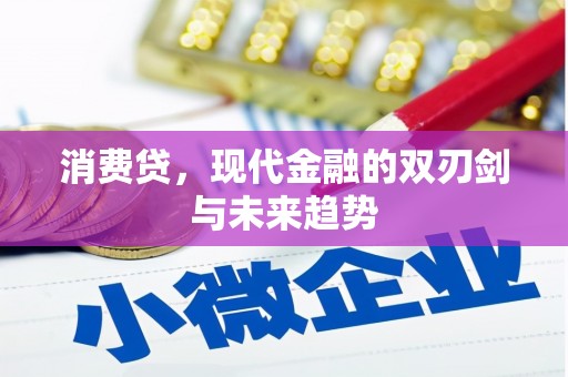 江北消费贷，现代金融的双刃剑与未来趋势