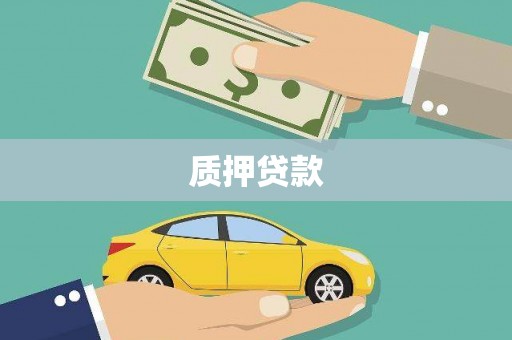 江北质押贷款