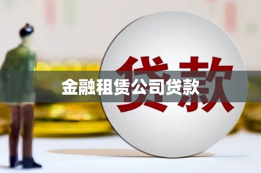 江北金融租赁公司贷款