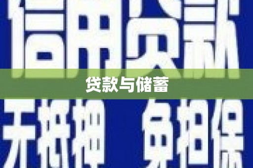 江北贷款与储蓄