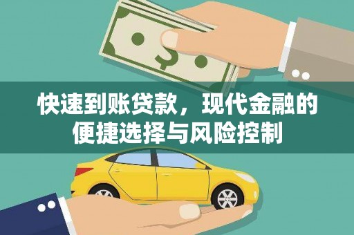 江北快速到账贷款，现代金融的便捷选择与风险控制