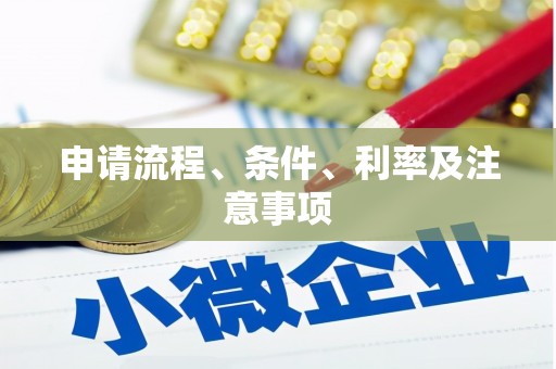 江北申请流程、条件、利率及注意事项