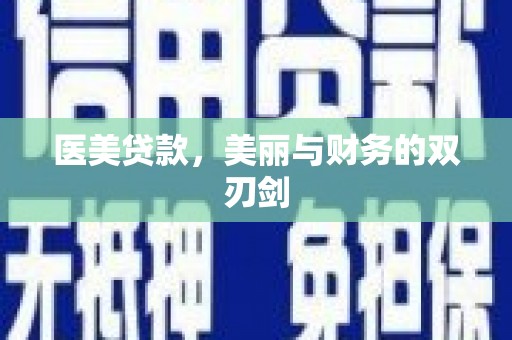 江北医美贷款，美丽与财务的双刃剑