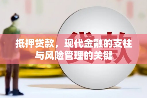 江北抵押贷款，现代金融的支柱与风险管理的关键