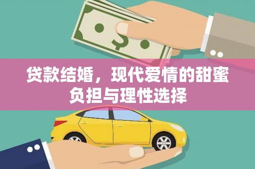 江北贷款结婚，现代爱情的甜蜜负担与理性选择