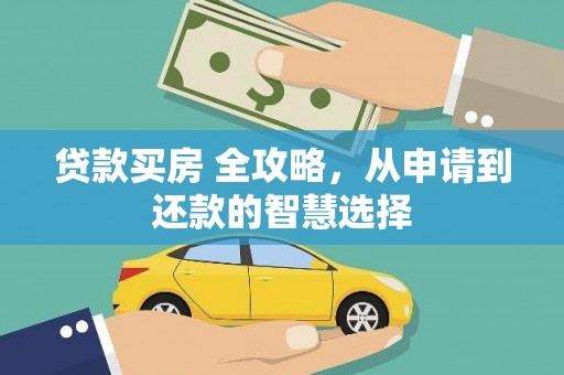 江北贷款买房 全攻略，从申请到还款的智慧选择