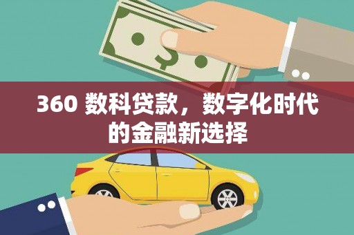 江北360 数科贷款，数字化时代的金融新选择