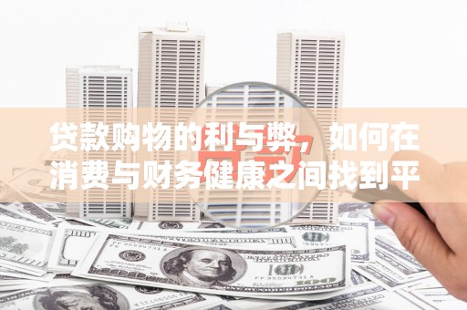 江北贷款购物的利与弊，如何在消费与财务健康之间找到平衡