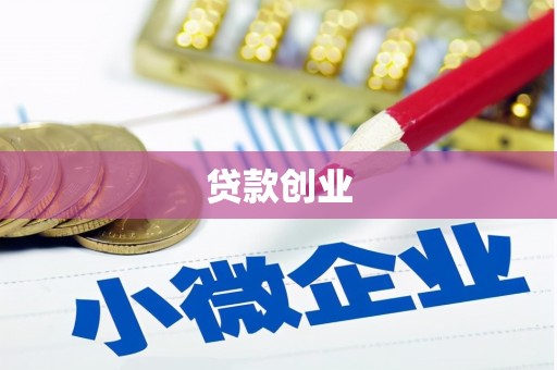 江北贷款创业