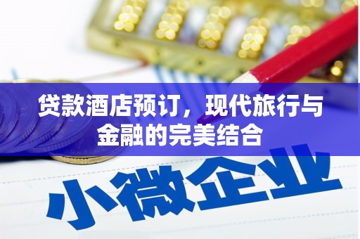 江北贷款酒店预订，现代旅行与金融的完美结合