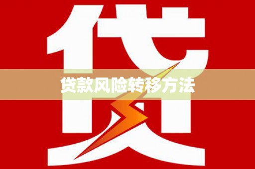 江北贷款风险转移方法 江北贷款风险转移方法