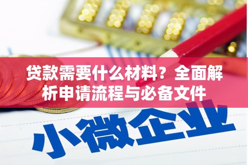 江北贷款需要什么材料？全面解析申请流程与必备文件